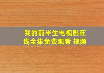 我的前半生电视剧在线全集免费观看 视频